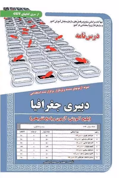 استخدامی دبیری جغرافیا سامان سنجش