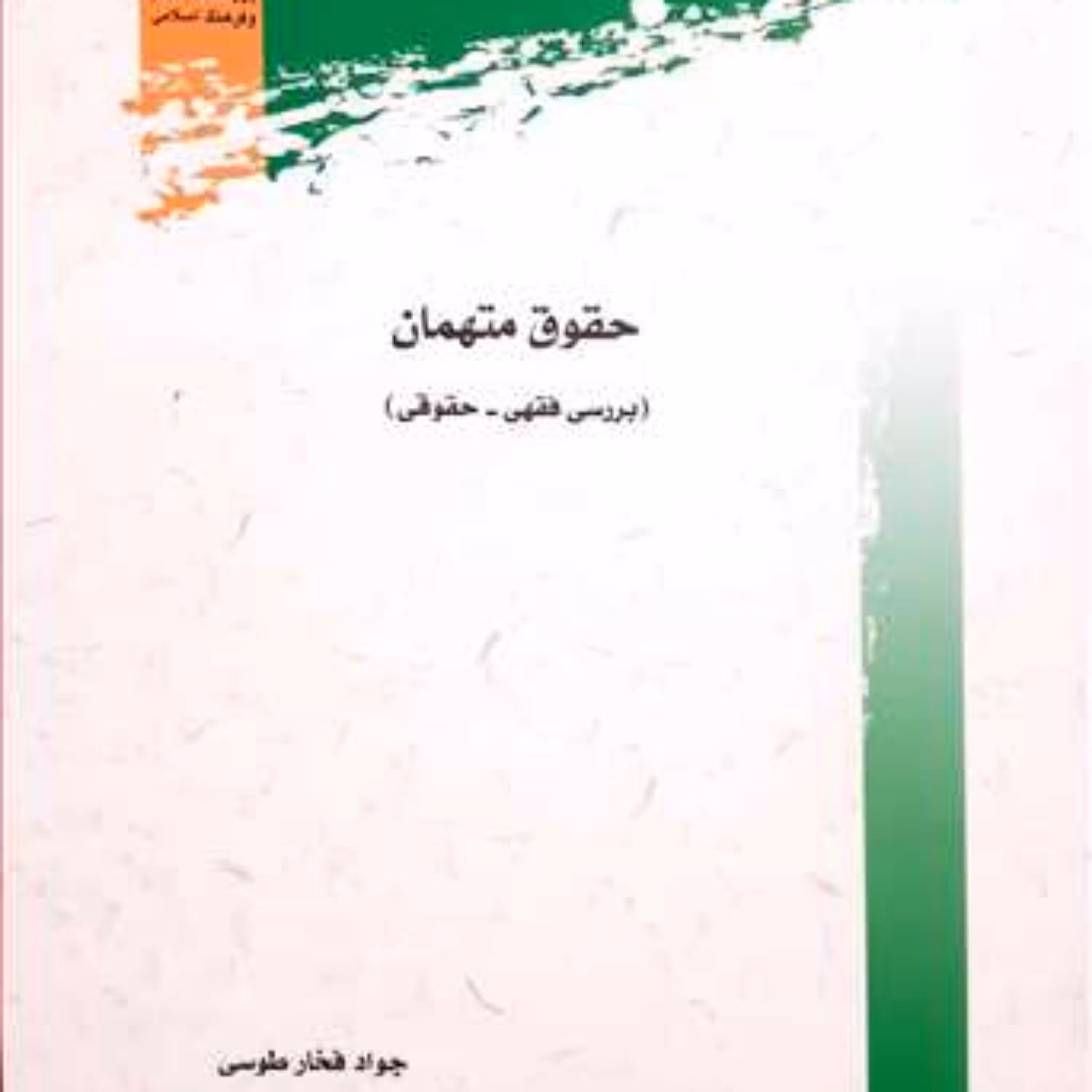 کتاب حقوق متهمان بررسی فقهی حقوقی