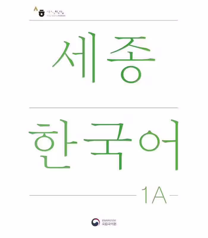 کتاب کره ای سجونگ یک یک NEW Sejong Korean 1A STUDENT BOOK (جدیدترین ویرایش سجونگ سال 2022)