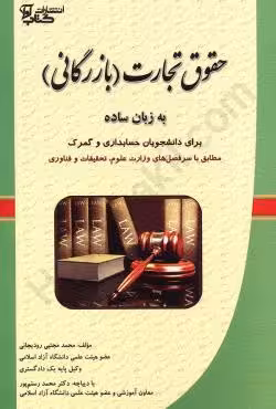 حقوق تجارت (بازرگانی) به زبان ساده