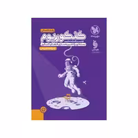 کتاب کنکوریوم رشته انسانی مهروماه (جلد دوم) ویژه کنکور 1403