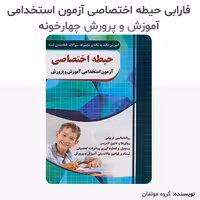 استخدامی آموزش و پرورش حیطه اختصاصی جلد 1و2/چهارخونه1402 کد107528