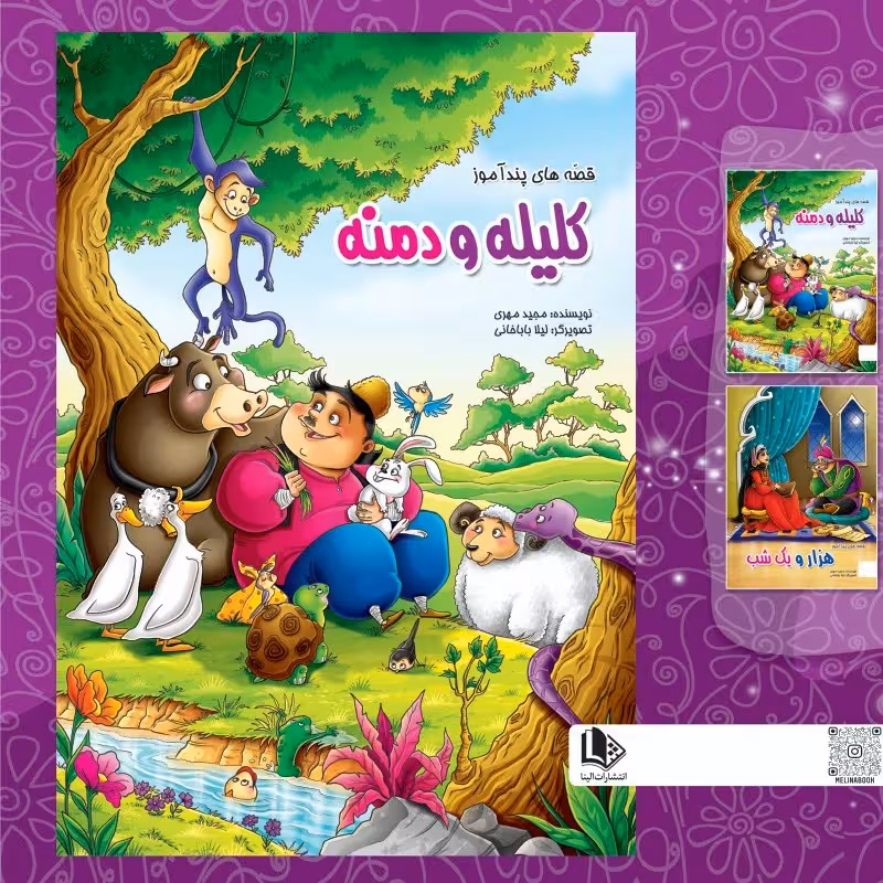 کتاب قصه های پند آموز  کلیله و دمنه