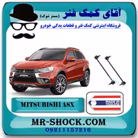 میل موجگیر جلو میتسوبیشی ASX برند ساخت تایلند با بهترین کیفیت