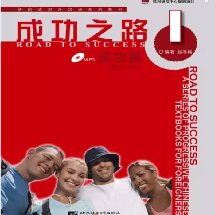 رد تو ساکسس چاینیز ادونسد 1 |  کتاب چینی Road to Success Chinese Advanced 1