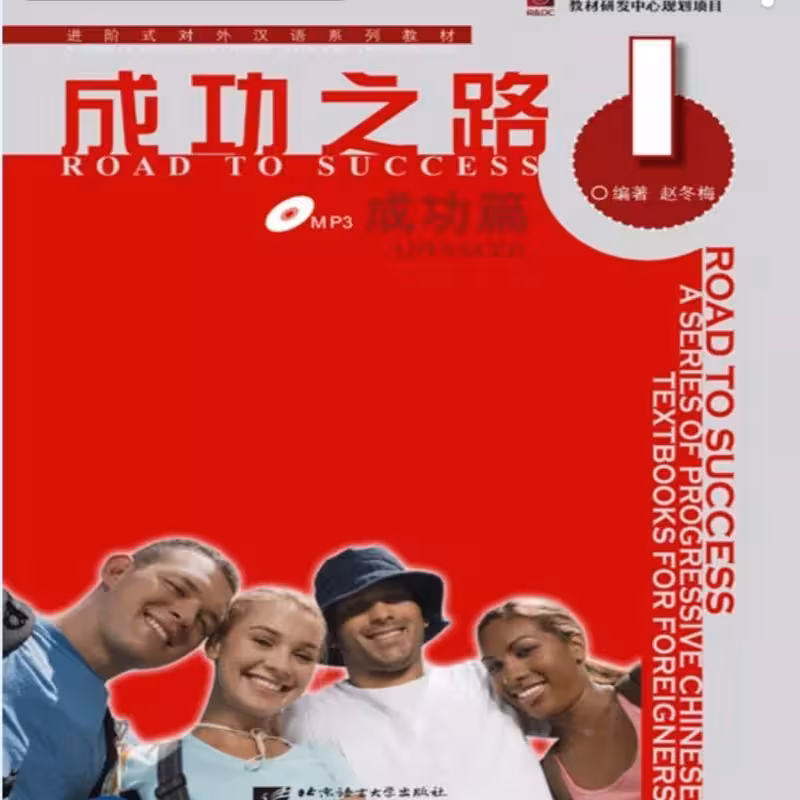 رد تو ساکسس چاینیز ادونسد 1 | کتاب چینی Road to Success Chinese Advanced 1