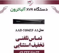 دستگاه XVR آلباترون مدل Albatron AAD-5104ZF-A1