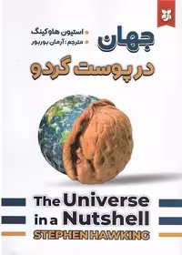 کتاب جهان در پوست گردو اثر استیون هاوکینگ