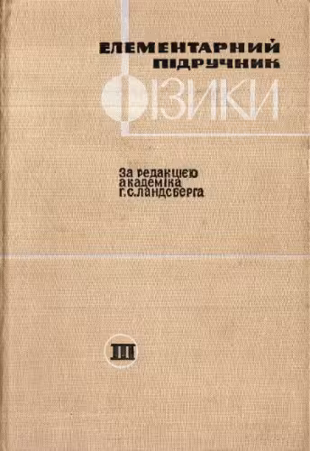 خرید و دانلود نسخه کامل کتاب Елементарний підручник фізики. Том 3. Коливання, хвилі, оптика, будова атома