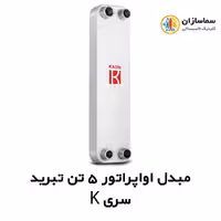 مبدل اواپراتور 5 تن کائوری مدل TEPE-50k