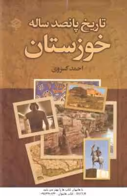 تاریخ پانصد ساله خوزستان ( احمد کسروی )
