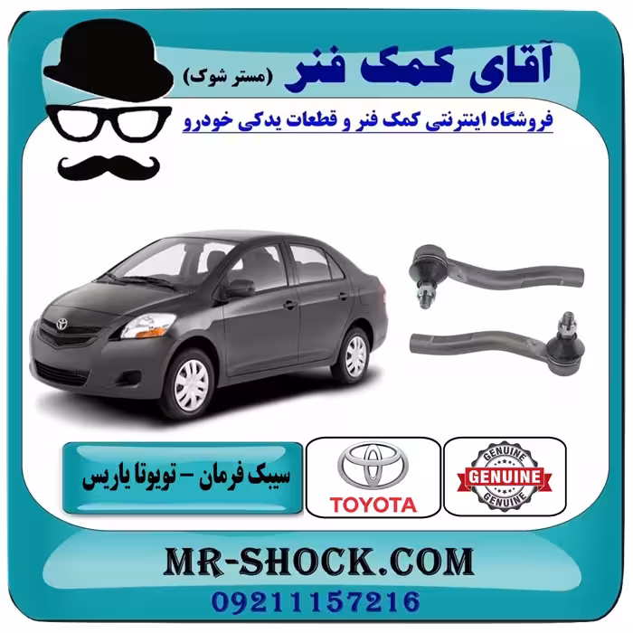 سیبک فرمان تویوتا یاریس 2008-2012 برند اصلی تویوتا جنیون با تضمین اصالت
