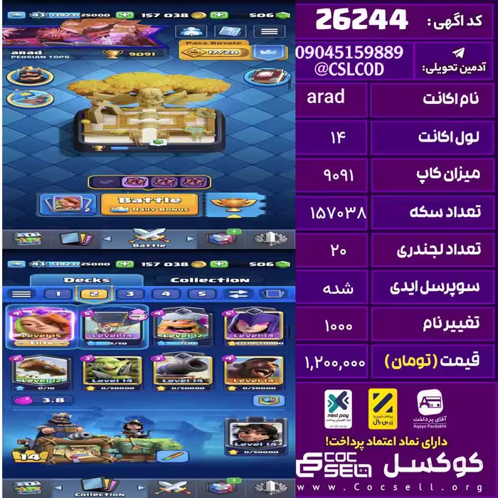 اکانت کلش رویال لول 14 تعداد کارت مکس 2 تعداد جم 508 تغییرنام 1000 کد 26244