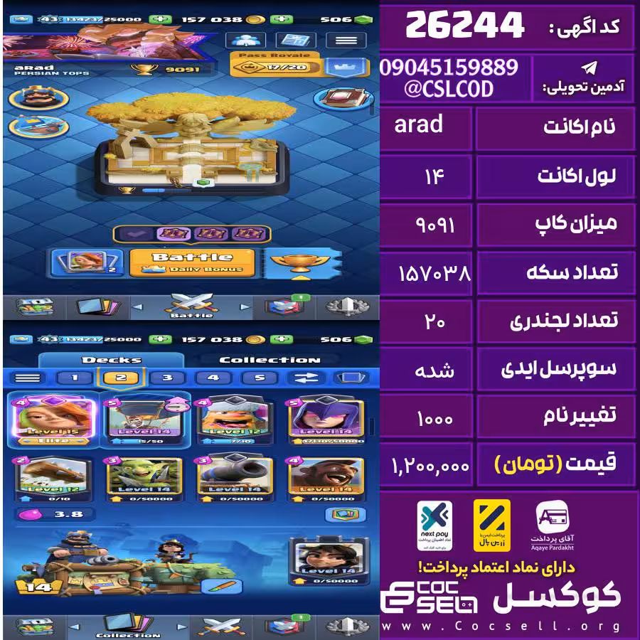 اکانت کلش رویال لول 14 تعداد کارت مکس 2 تعداد جم 508 تغییرنام 1000 کد 26244