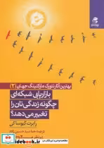 کتاب بازاریابی شبکه ای چگونه زندگی تان را تغییر می دهد؟