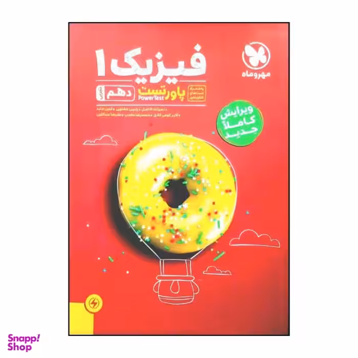 کتاب پاور تست فیزیک 1 دهم رشته تجربی ویژه کنکور 1401 اثر جمعی از نویسندگان نشر مهر و ماه