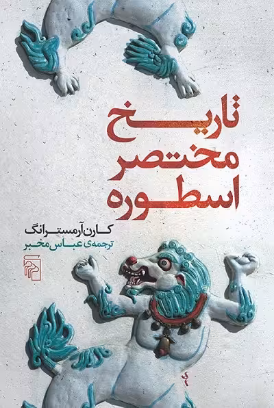 تاریخ مختصر اسطوره