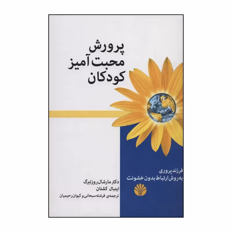 کتاب پرورش محبت آمیز کودکان چاپ اصل و نو با تخفیف اثر مارشال بی روزنبرگ انتشارات اختران