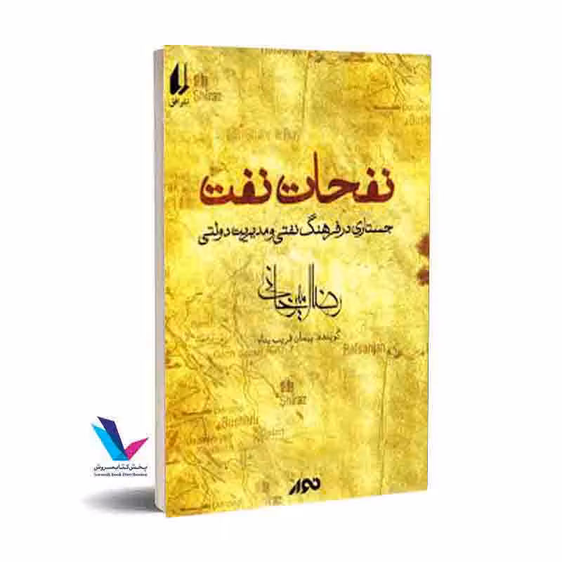 نفخات نفت: جستاری در فرهنگ نفتی و مدیریت دولتی