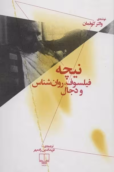 نیچه: فیلسوف، روان شناس و دجال