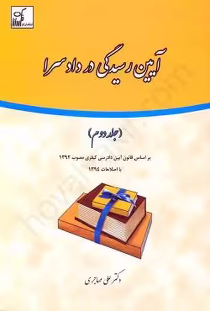 آیین رسیدگی در دادسرا (جلد دوم)
