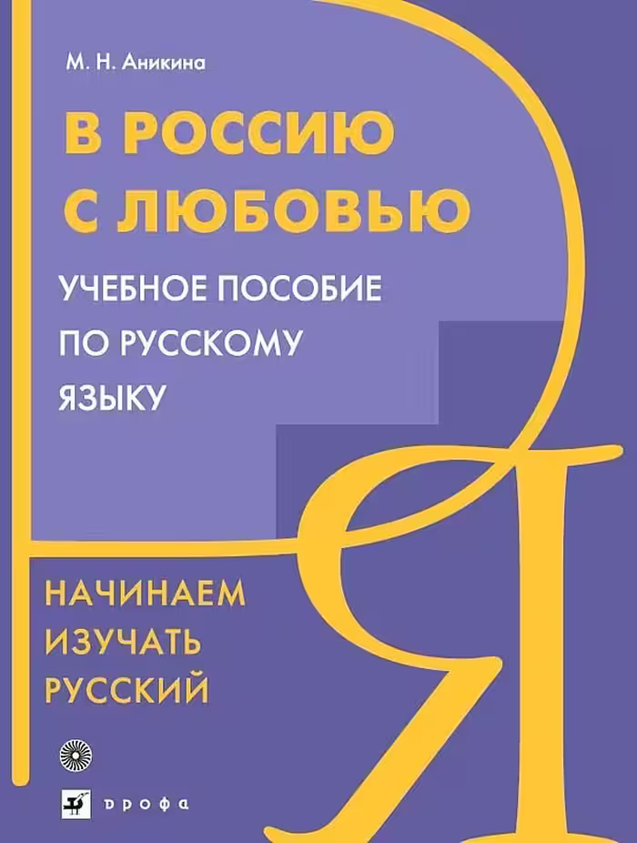 کتاب روسی В Россию с любовью