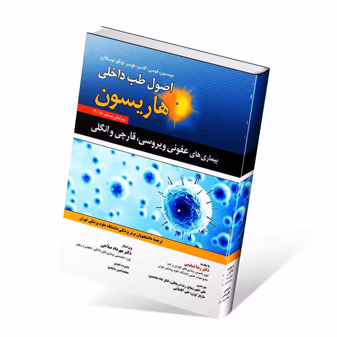 اصول طب داخلی هاریسون 2018 بیماری های عفونی ویروسی، قارچی و انگلی