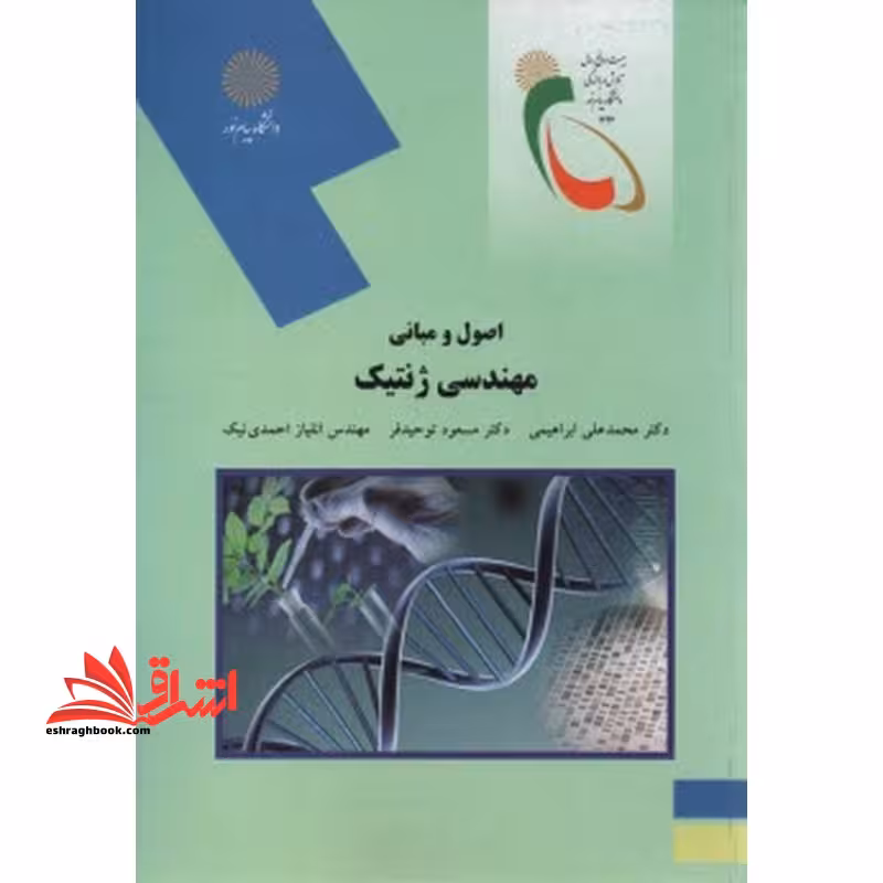 اصول و مبانی مهندسی ژنتیک - فروشگاه کتاب اشراق