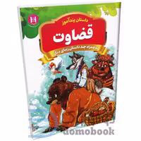 کتاب قضاوت (مجموعه داستان های پندآموز) اثر امیر خیرخواه انتشارات همخونه