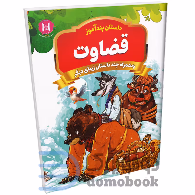 کتاب قضاوت (مجموعه داستان های پندآموز) اثر امیر خیرخواه انتشارات همخونه