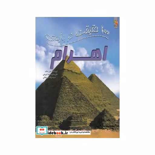 کتاب 100 حقیقت درباره اهرام