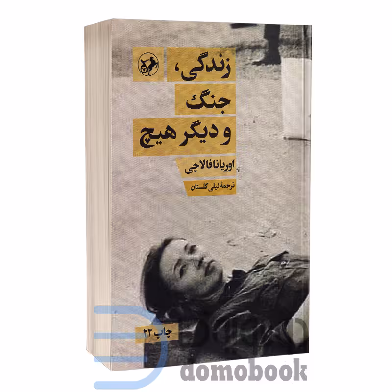 کتاب زندگی جنگ و دیگر هیچ اثر اوریانا فالاچی انتشارات امیرکبیر