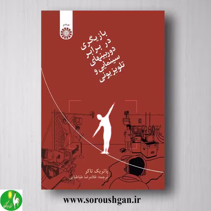 کتاب بازیگری در برابر دوربینهای سینمایی و تلویزیونی پاتریک تاکر ترجمه طباطبایی