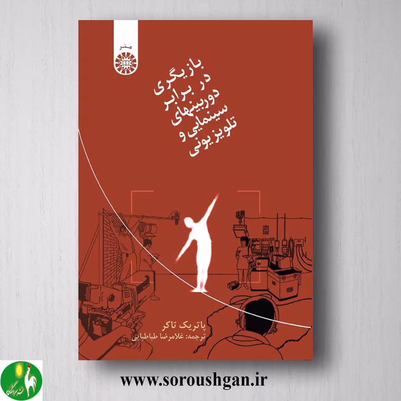کتاب بازیگری در برابر دوربینهای سینمایی و تلویزیونی پاتریک تاکر ترجمه طباطبایی