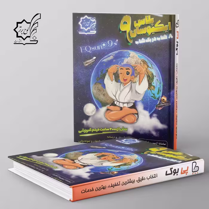 تیزهوشان جامع نهم ایکیوسان لوح برتر