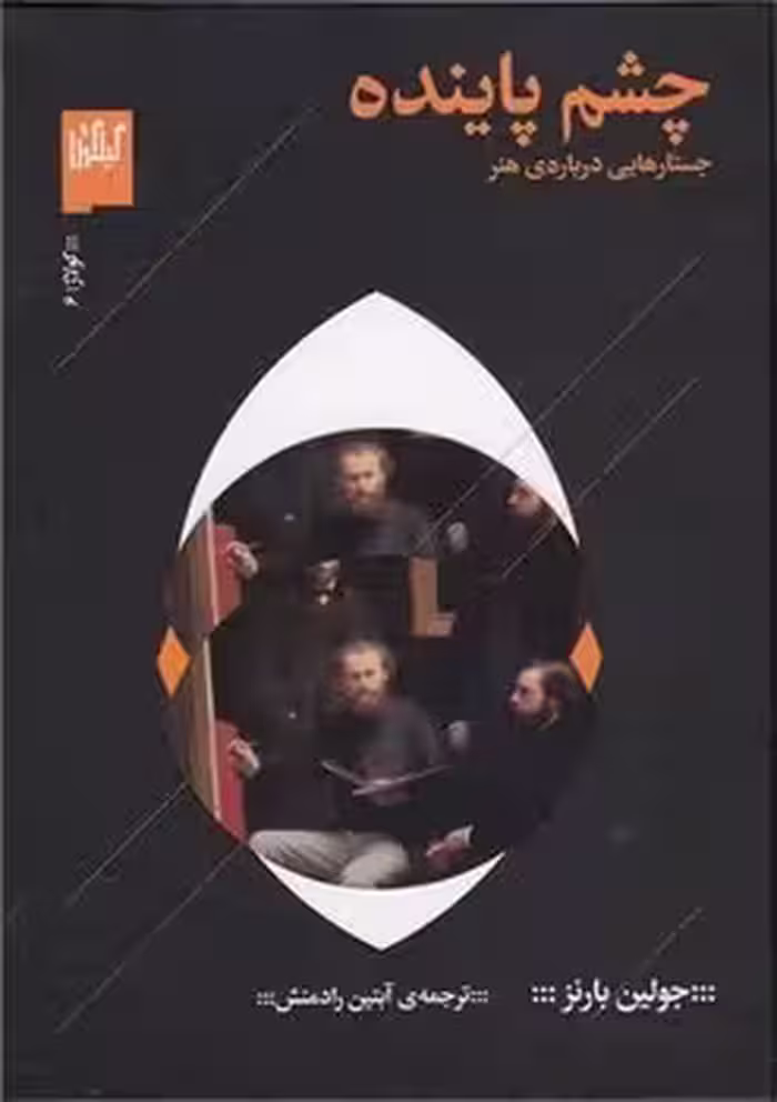 چشم پاینده (گالینگور)