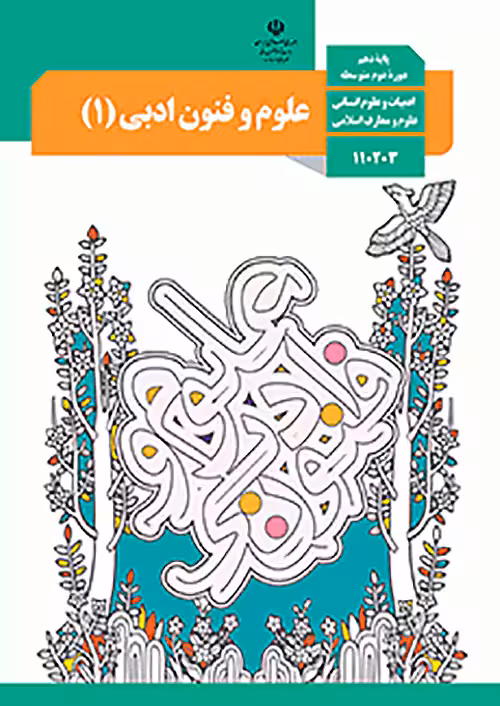 کتاب درسی علوم و فنون ادبی 1 دهم مدرسه