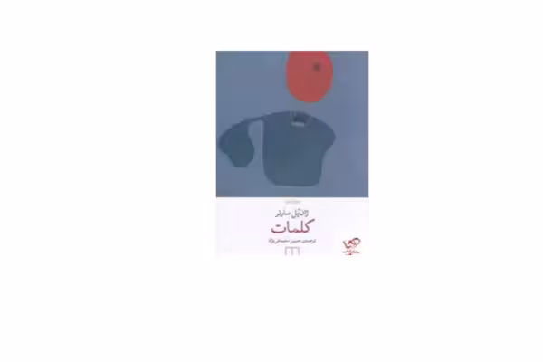 کلمات – ژان پل سارتر – حسین سلیمانی نژاد – چشمه