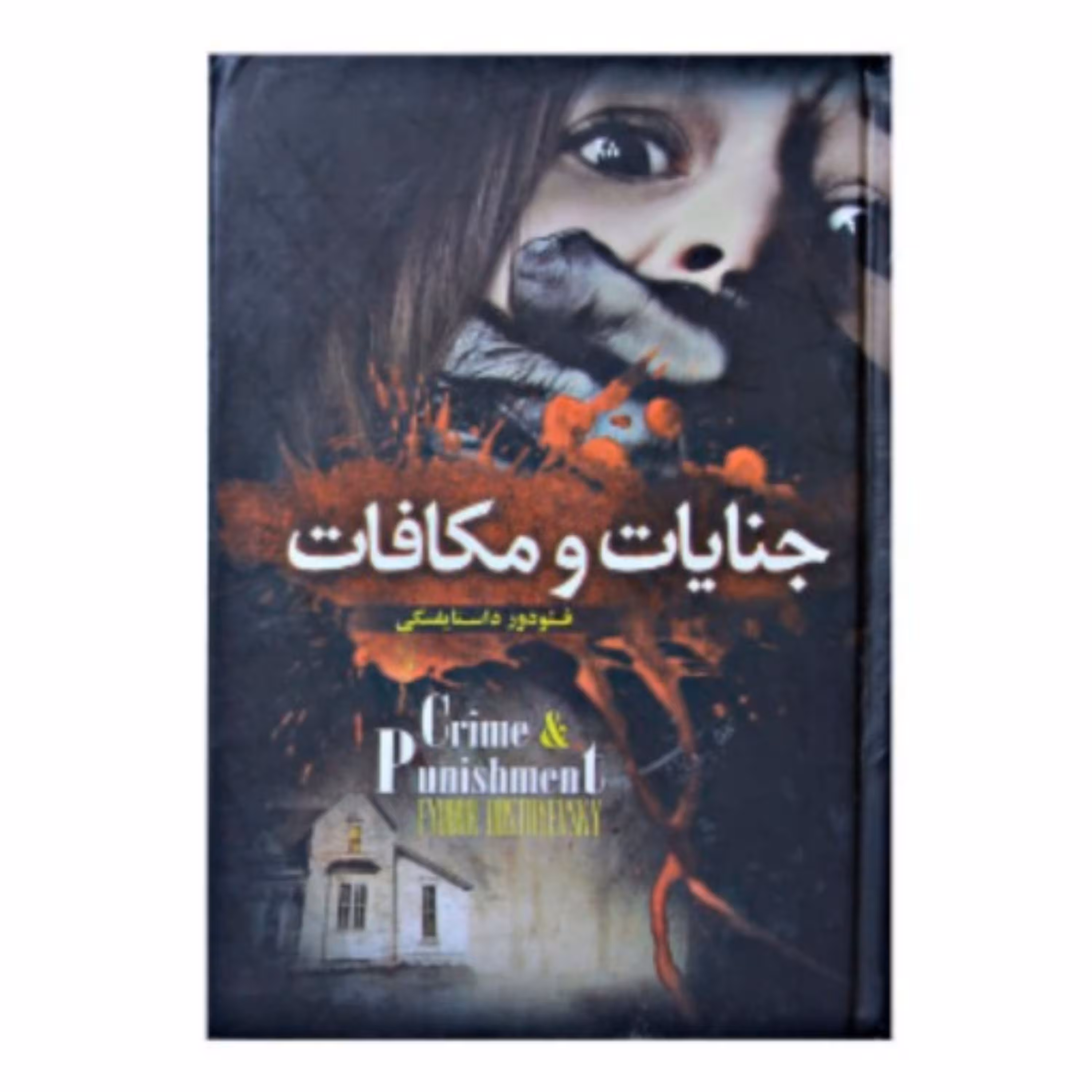 کتاب جنایات و مکافات