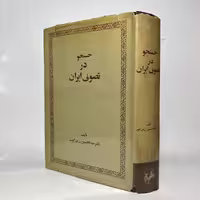 کتاب جستجو در تصوف ایران اثر عبدالحسین زرین کوب - کتابفروشی میم