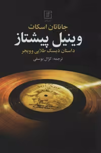 وینیل پیشتاز نشرعلم