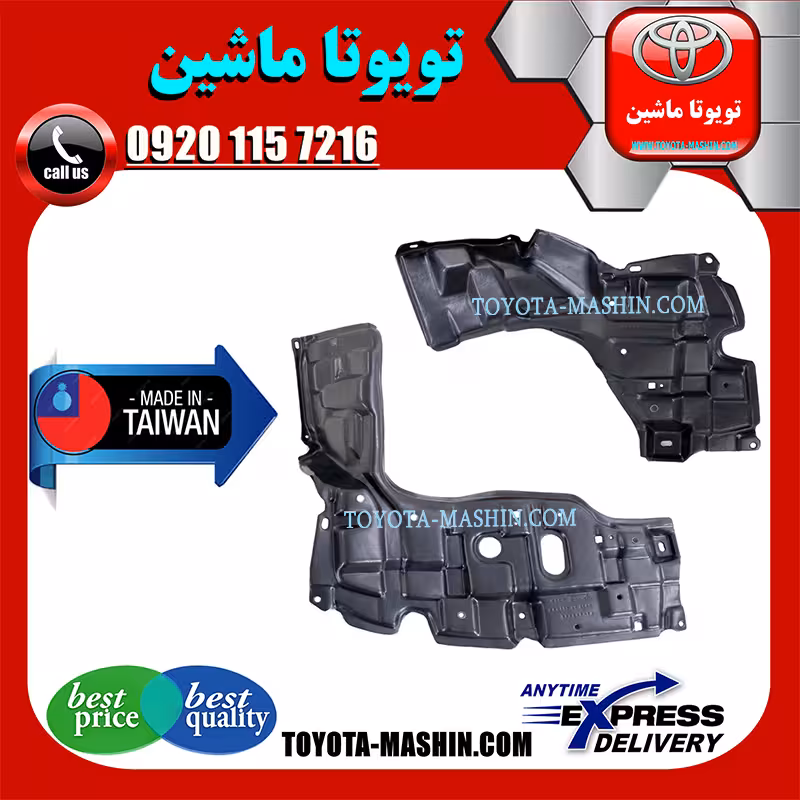 سینی زیر موتور تویوتا یاریس هاچ بک 2008-2010 برند تجاری ساخت تایوان