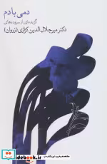 قیمت و خرید کتاب دمی با دم اثر میرجلال الدین کزازی | ایده بوک