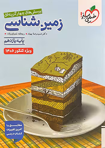 زمین شناسی یازدهم تست ویژه کنکور 1406 خیلی سبز