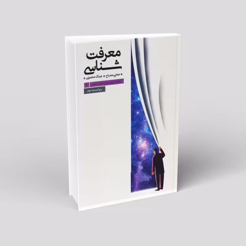 معرفت‌شناسی: سلسله دروس مبانی اندیشه اسلامی