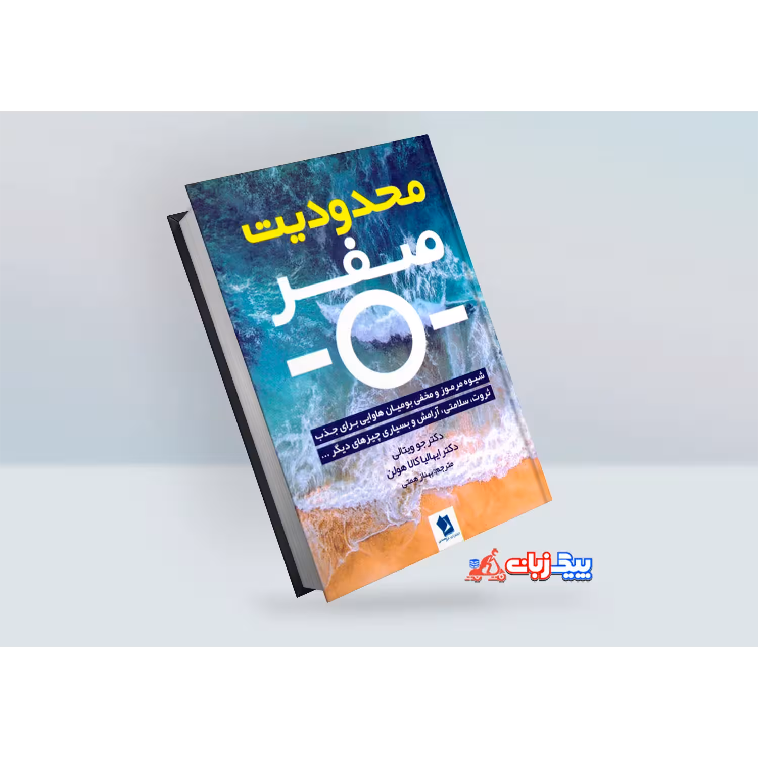 کتاب محدودیت صفر اثر جو ویتالی