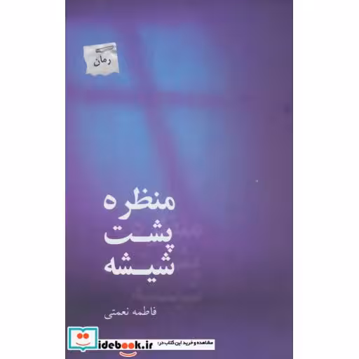 کتاب منظره پشت شیشه
