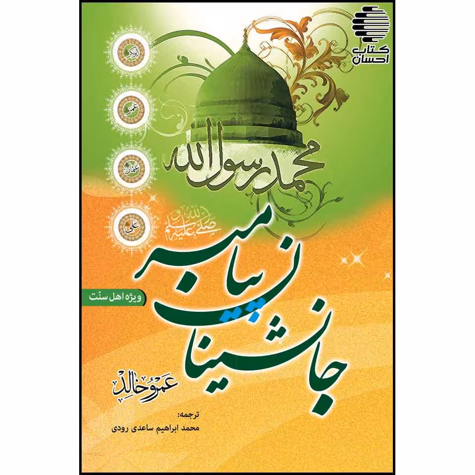 جانشینان پیامبر (ص)