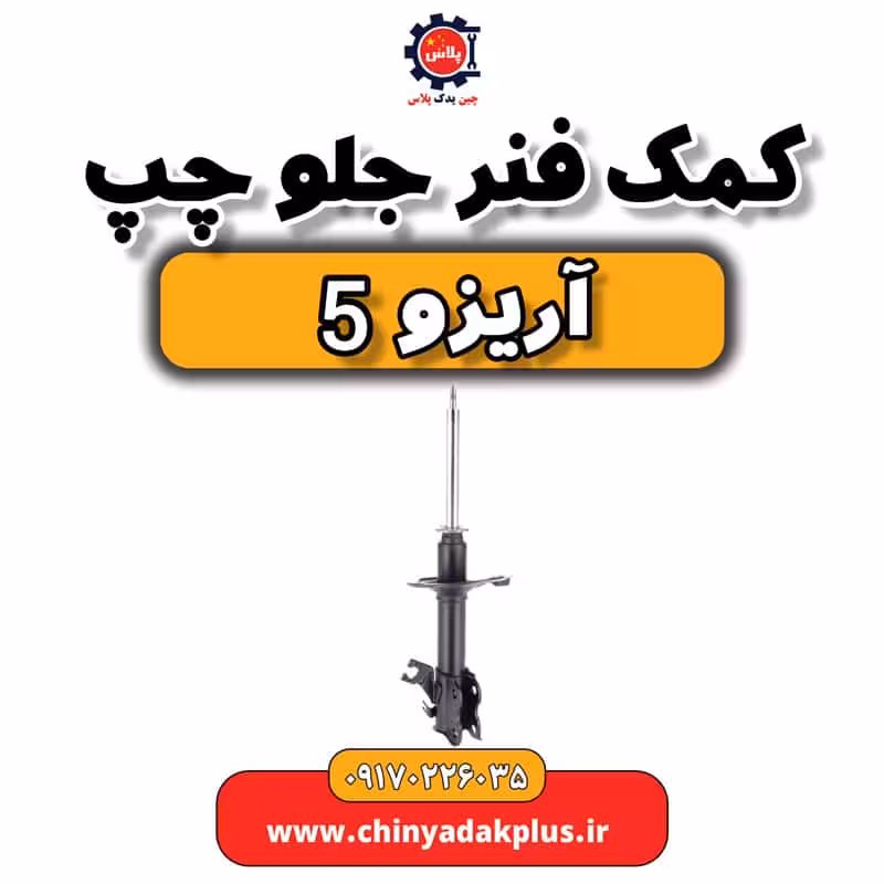 کمک فنر جلو چپ آریزو 5