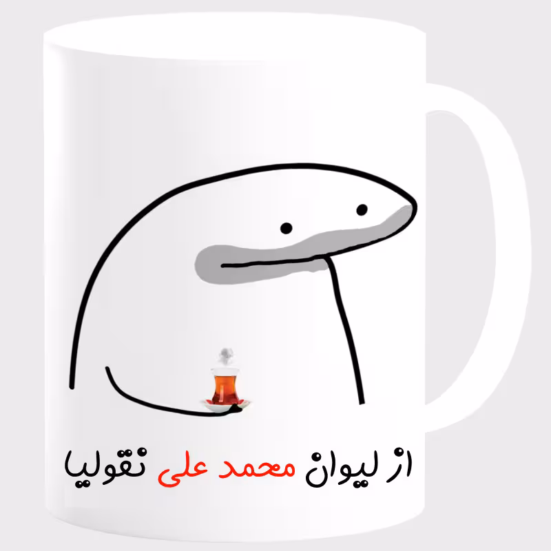 خرید ماگ-لیوان  لیوان شخصی محمد علی کد 00164